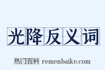 光降反义词是什么意思的图片